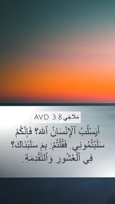 مَلَاخِي 3:8 AVD Bible Verse Image