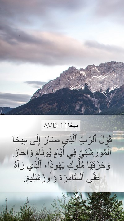 مِيخَا 1:1 AVD Bible Verse Image