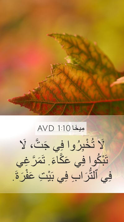 مِيخَا 1:10 AVD Bible Verse Image