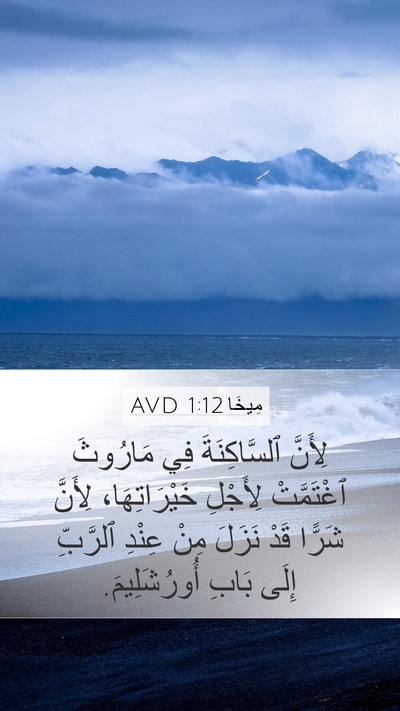 مِيخَا 1:12 AVD Bible Verse Image