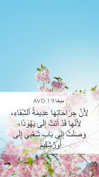 مِيخَا 1:9 AVD Bible Verse Image