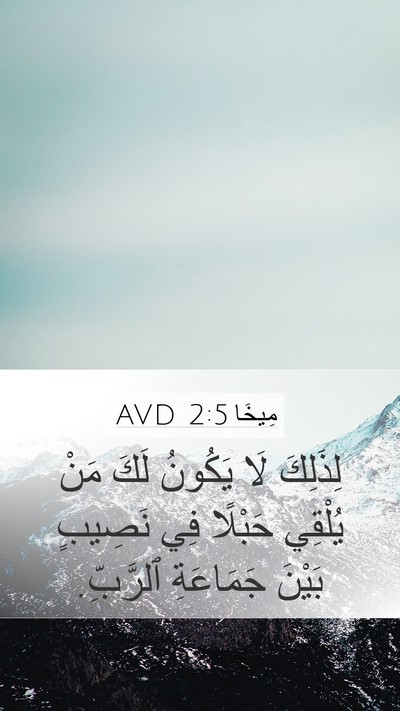 مِيخَا 2:5 AVD Bible Verse Image