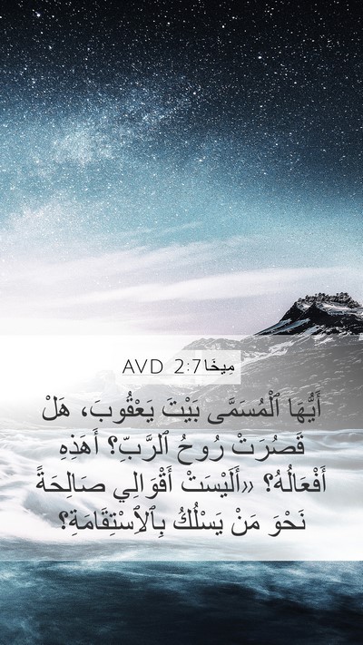مِيخَا 2:7 AVD Bible Verse Image