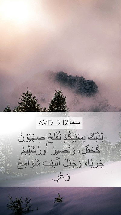 مِيخَا 3:12 AVD Bible Verse Image