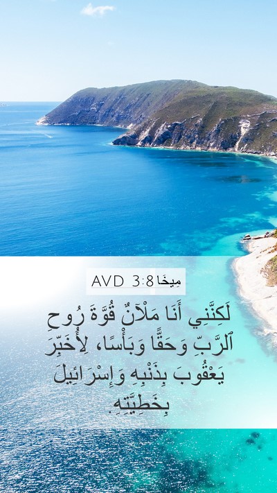 مِيخَا 3:8 AVD Bible Verse Image
