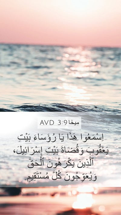 مِيخَا 3:9 AVD Bible Verse Image