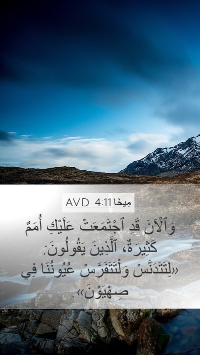 مِيخَا 4:11 AVD Mobile Phone Wallpaper - وَٱلْآنَ قَدِ ٱجْتَمَعَتْ - Mobile Bible Verse Wallpaper