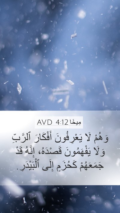 مِيخَا 4:12 AVD Bible Verse Image