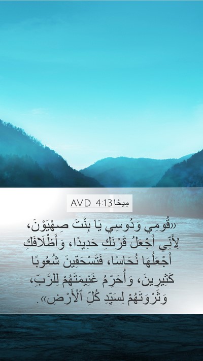 مِيخَا 4:13 AVD Bible Verse Image