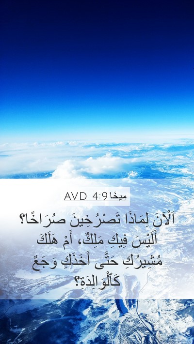 مِيخَا 4:9 AVD Bible Verse Image