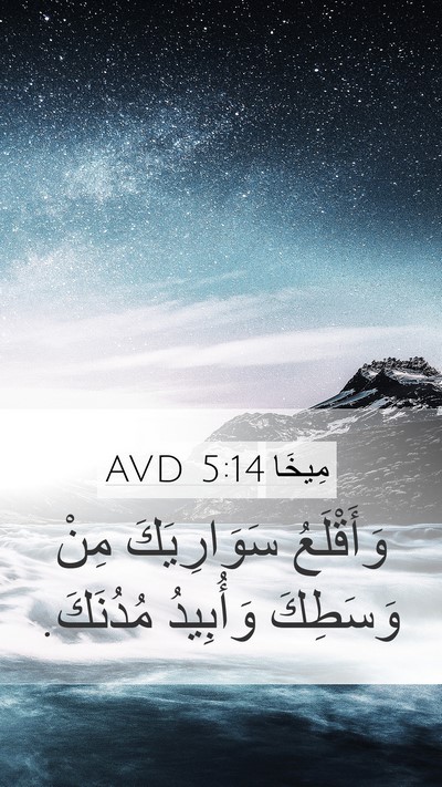 مِيخَا 5:14 AVD Mobile Phone Wallpaper - وَأَقْلَعُ سَوَارِيَكَ - Mobile Bible Verse Wallpaper