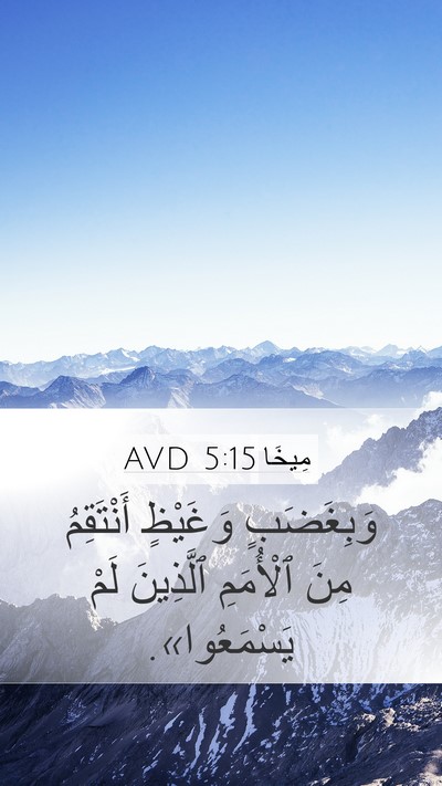 مِيخَا 5:15 AVD Bible Verse Image