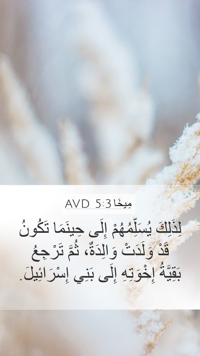 مِيخَا 5:3 AVD Mobile Phone Wallpaper - لِذَلِكَ يُسَلِّمُهُمْ - Mobile Bible Verse Wallpaper