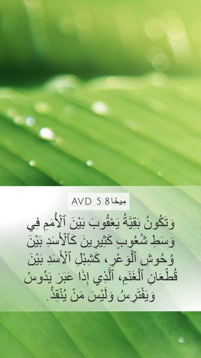 مِيخَا 5:8 AVD Bible Verse Image