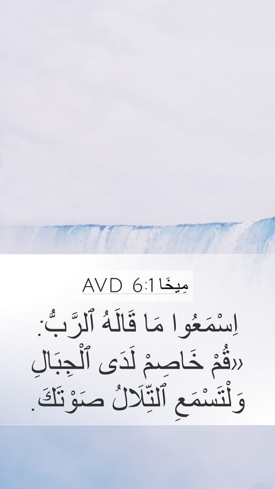 مِيخَا 6:1 AVD Bible Verse Image