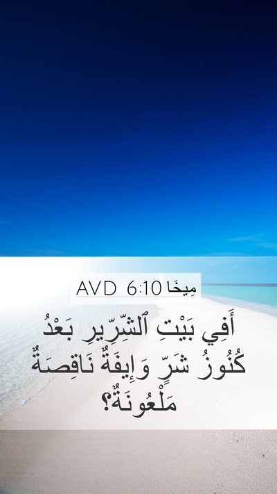 مِيخَا 6:10 AVD Bible Verse Image