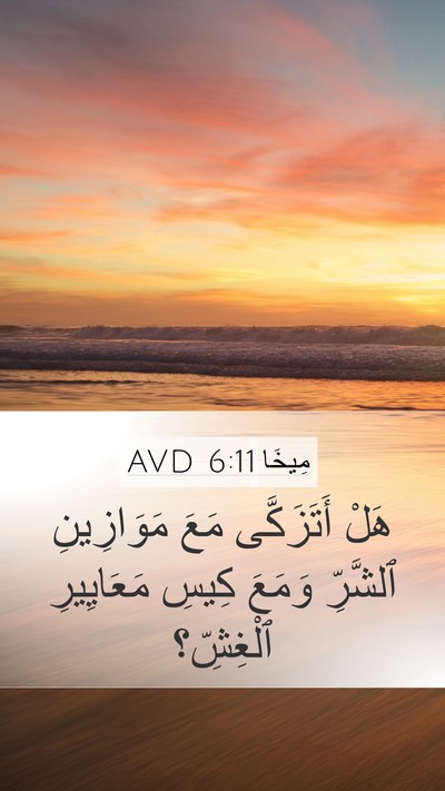 مِيخَا 6:11 AVD Bible Verse Image
