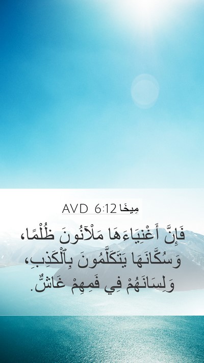 مِيخَا 6:12 AVD Bible Verse Image