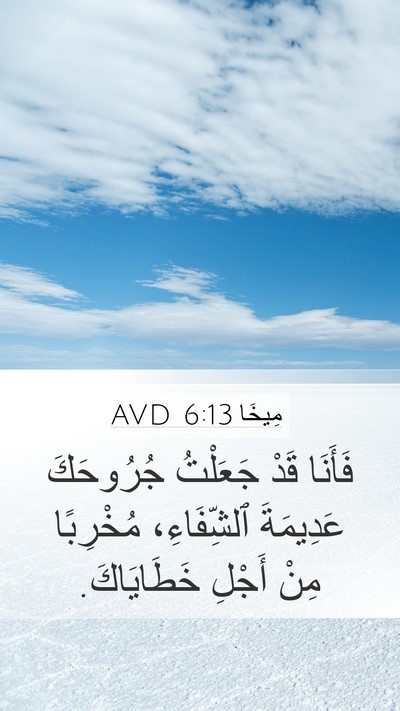 مِيخَا 6:13 AVD Bible Verse Image