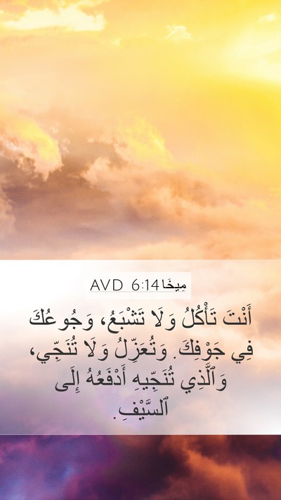 مِيخَا 6:14 AVD Bible Verse Image