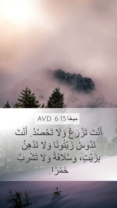 مِيخَا 6:15 AVD Bible Verse Image