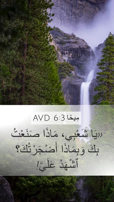 مِيخَا 6:3 AVD Bible Verse Image