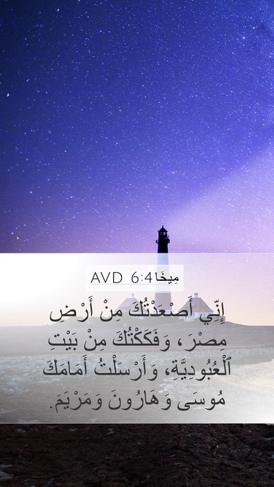 مِيخَا 6:4 AVD Bible Verse Image