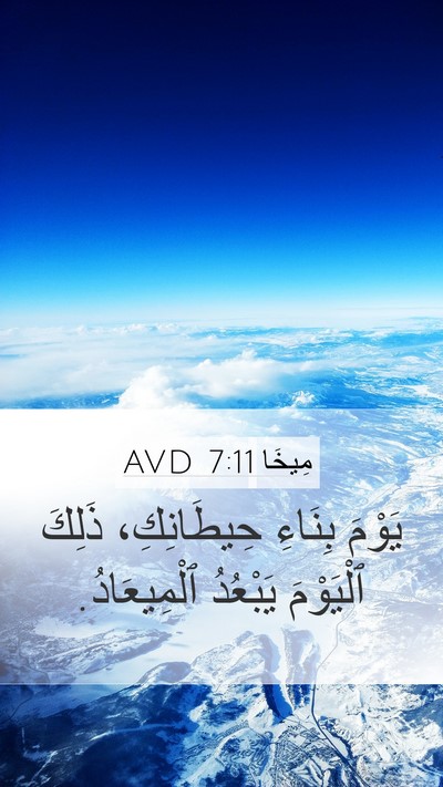 مِيخَا 7:11 AVD Mobile Phone Wallpaper - يَوْمَ بِنَاءِ - Mobile Bible Verse Wallpaper