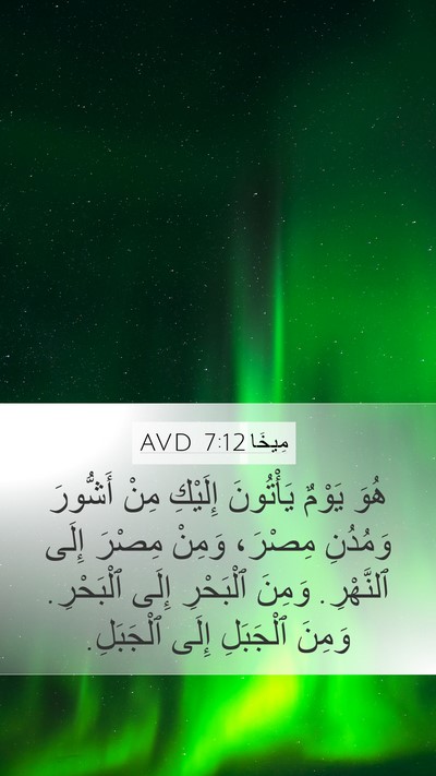 مِيخَا 7:12 AVD Mobile Phone Wallpaper - هُوَ يَوْمٌ يَأْتُونَ - Mobile Bible Verse Wallpaper