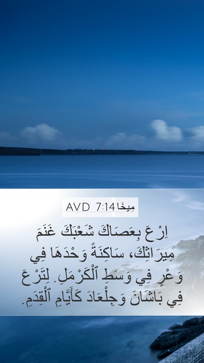 مِيخَا 7:14 AVD Bible Verse Image
