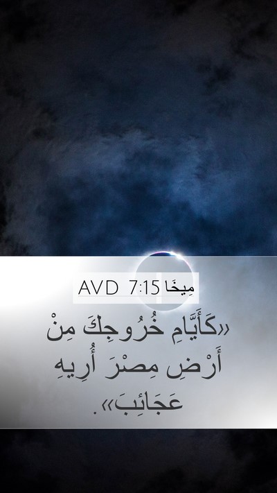 مِيخَا 7:15 AVD Bible Verse Image