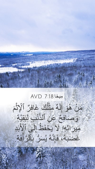 مِيخَا 7:18 AVD Bible Verse Image