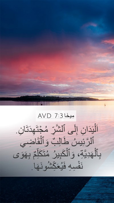 مِيخَا 7:3 AVD Bible Verse Image