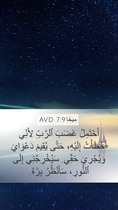 مِيخَا 7:9 AVD Bible Verse Image