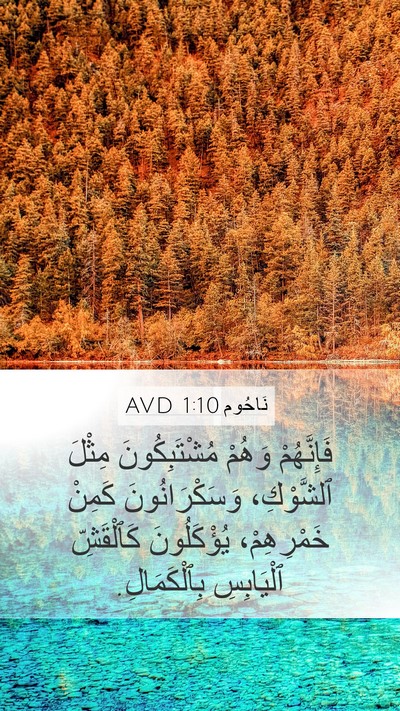 نَاحُوم 1:10 AVD Bible Verse Image