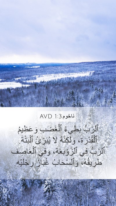 نَاحُوم 1:3 AVD Bible Verse Image