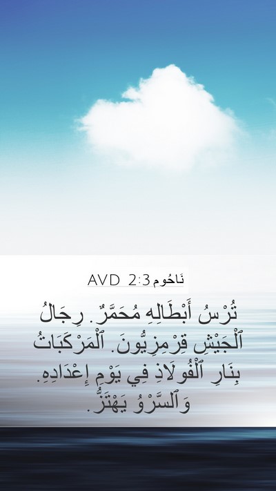 نَاحُوم 2:3 AVD Bible Verse Image