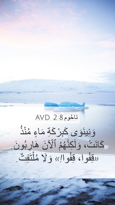 نَاحُوم 2:8 AVD Bible Verse Image