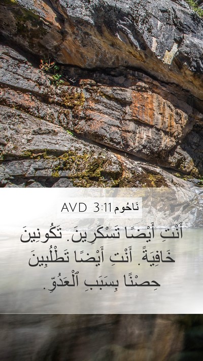 نَاحُوم 3:11 AVD Mobile Phone Wallpaper - أَنْتِ أَيْضًا - Mobile Bible Verse Wallpaper