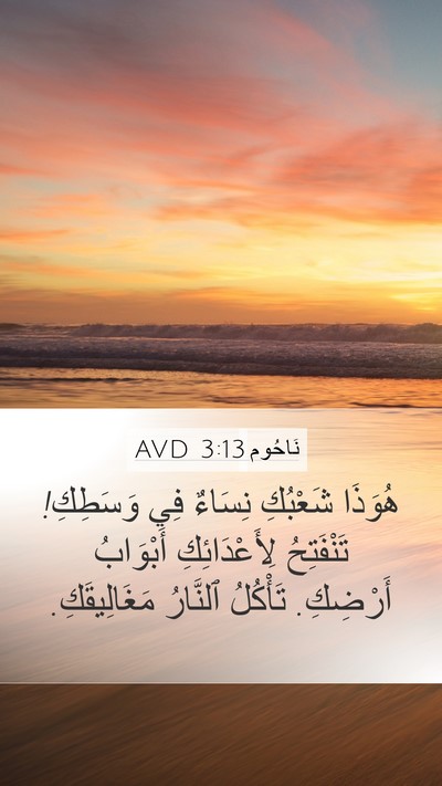 نَاحُوم 3:13 AVD Mobile Phone Wallpaper - هُوَذَا شَعْبُكِ نِسَاءٌ - Mobile Bible Verse Wallpaper