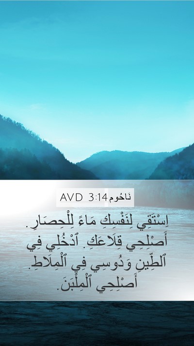 نَاحُوم 3:14 AVD Bible Verse Image