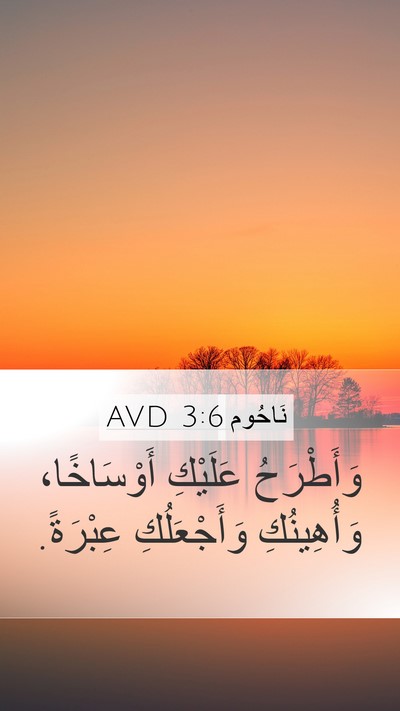 نَاحُوم 3:6 AVD Mobile Phone Wallpaper - وَأَطْرَحُ عَلَيْكِ - Mobile Bible Verse Wallpaper