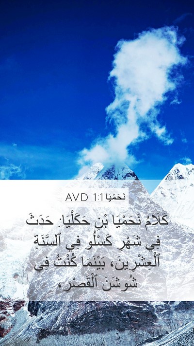 نَحَمْيَا 1:1 AVD Mobile Phone Wallpaper - كَلَامُ نَحَمْيَا بْنِ - Mobile Bible Verse Wallpaper