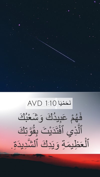نَحَمْيَا 1:10 AVD Bible Verse Image