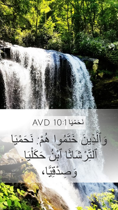 نَحَمْيَا 10:1 AVD Bible Verse Image