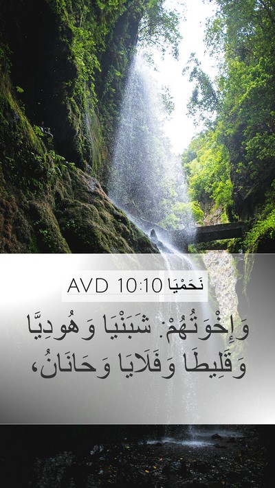 نَحَمْيَا 10:10 AVD Mobile Phone Wallpaper - وَإِخْوَتُهُمْ: شَبَنْيَا - Mobile Bible Verse Wallpaper