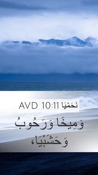 نَحَمْيَا 10:11 AVD Mobile Phone Wallpaper - وَمِيخَا وَرَحُوبُ - Mobile Bible Verse Wallpaper