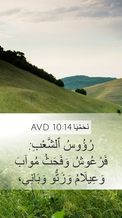 نَحَمْيَا 10:14 AVD Bible Verse Image
