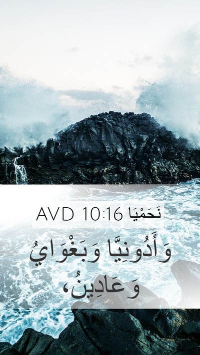 نَحَمْيَا 10:16 AVD Mobile Phone Wallpaper - وَأَدُونِيَّا وَبَغْوَايُ - Mobile Bible Verse Wallpaper