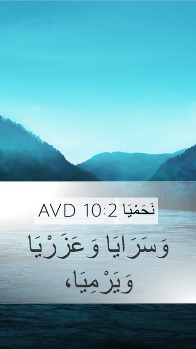 نَحَمْيَا 10:2 AVD Bible Verse Image